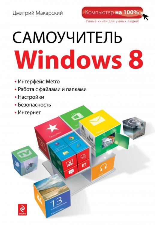 Обложка книги «Самоучитель Windows 8» — Макарский Д.Д., ISBN 9785699603138