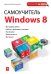 Обложка книги «Самоучитель Windows 8» — Макарский Д.Д., ISBN 9785699603138