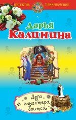 Обложка книги «Дело гангстера боится / Калинина Д.А.» — Калинина Дарья Александровна, ISBN 9785699598946