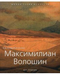 Максимилиан Волошин. 1877-1932