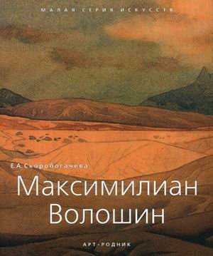 Максимилиан Волошин. 1877-1932