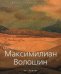 Максимилиан Волошин. 1877-1932