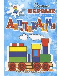 Веселый паровоз. Для детей от 2 лет