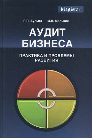 Обложка книги «Аудит бизнеса. Практика и проблемы развития. Гриф УМЦ "Профессиональный учебник" / Булыга Р.П.», ISBN 9785238023830