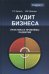 Обложка книги «Аудит бизнеса. Практика и проблемы развития. Гриф УМЦ "Профессиональный учебник" / Булыга Р.П.», ISBN 9785238023830