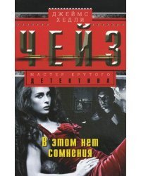 В этом нет сомнения 