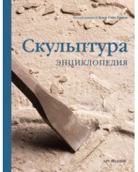 Скульптура. Энциклопедия