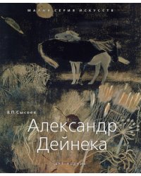 Александр Дейнека