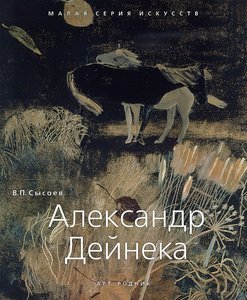 Александр Дейнека