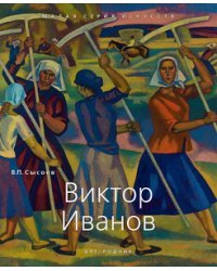 Виктор Иванов