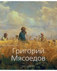 Григорий Мясоедов