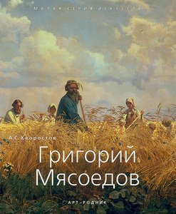 Григорий Мясоедов