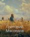 Григорий Мясоедов