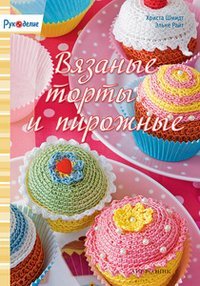 Обложка книги «Вязаные торты и пирожные» — Шмидт Христа, ISBN 9785444900338