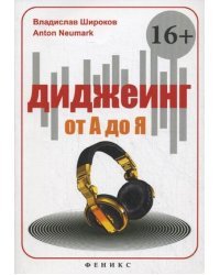 Диджеинг от А до Я