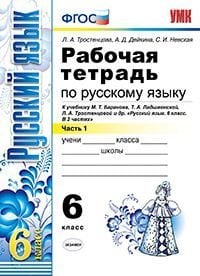Рабочая тетрадь по русскому языку. 6 класс. К учебнику Т.А. Ладыженской, М.Т. Баранова, Л.А. Тростенцовой «Русский язык. 6 класс». ФГОС (количество томов: 2)