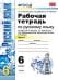 Рабочая тетрадь по русскому языку. 6 класс. К учебнику Т.А. Ладыженской, М.Т. Баранова, Л.А. Тростенцовой «Русский язык. 6 класс». ФГОС (количество томов: 2)