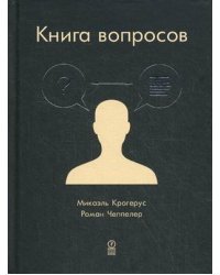 Книга вопросов 