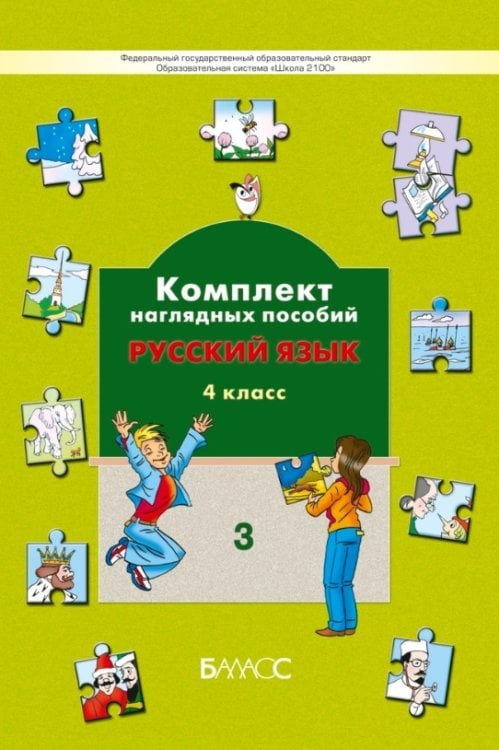 Обложка книги «Русский язык. Комплект наглядных пособий. 4 класс. В 3-х частях. Часть 3», ISBN 9785859395392