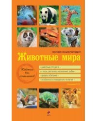 Животные мира. Полная энциклопедия