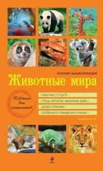 Обложка книги «Животные мира. Полная энциклопедия» — Скалдина О.В., ISBN 9785699589715