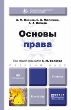 Основы права. Учебник для бакалавров Основы права. Учебник для бакалавров