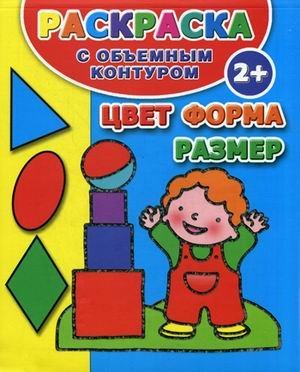 Цвет, форма, размер. Раскраска с объемным контуром
