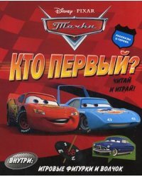Тачки. Кто первый? Читай и играй! Внутри игровые фигурки и волчок