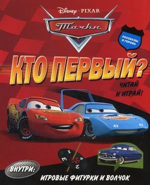 Тачки. Кто первый? Читай и играй! Внутри игровые фигурки и волчок