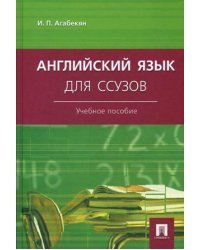 Английский язык для ссузов. Учебное пособие