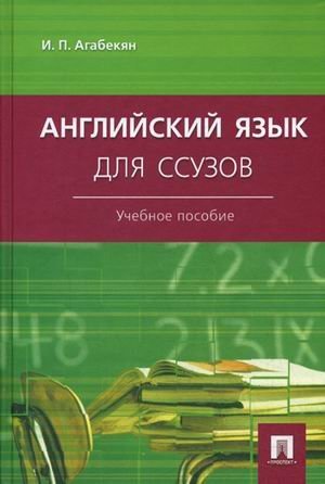 Английский язык для ссузов. Учебное пособие