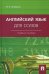Английский язык для ссузов. Учебное пособие
