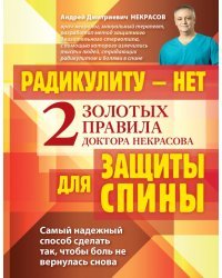 Радикулиту - нет. Два золотых правила доктора Некрасова для защиты спины