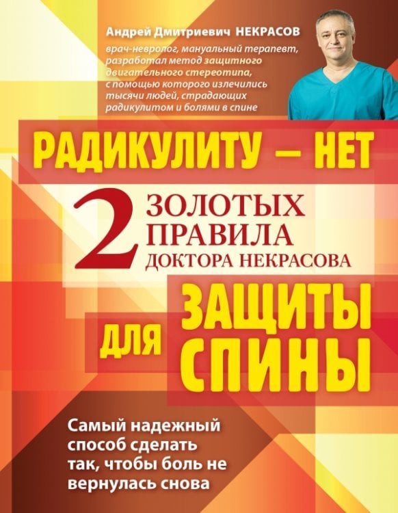 Радикулиту - нет. Два золотых правила доктора Некрасова для защиты спины