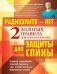 Радикулиту - нет. Два золотых правила доктора Некрасова для защиты спины