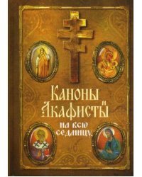 Каноны и акафисты на каждый день седмицы