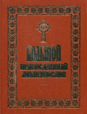 Большой православный молитвослов / Губанов В.
