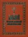 Большой православный молитвослов / Губанов В.