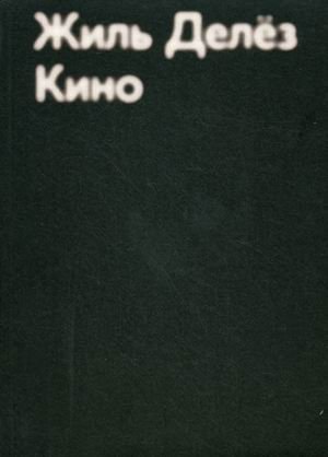 Обложка книги «Кино» — Делез Жиль, ISBN 9785911031190