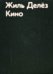 Обложка книги «Кино» — Делез Жиль, ISBN 9785911031190