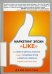 Обложка книги «Маркетинг эпохи "Like". Как найти и удержать клиентов, создать узнаваемый бренд и нравиться в фейсбуке и других социальных сетях / Керпен Дейв», ISBN 9785416000264