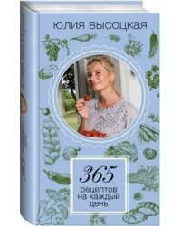 365 рецептов на каждый день 