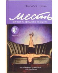 Месть женщины среднего возраста / 	Бушан Элизабет