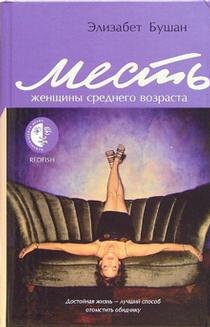 Обложка книги «Месть женщины среднего возраста / 	Бушан Элизабет»