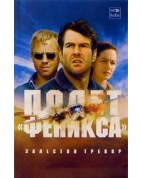 Полет "Феникса"
