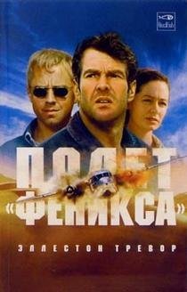 Полет "Феникса"