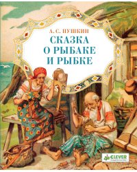 Сказка о рыбаке и рыбке / Пушкин Александр Сергеевич