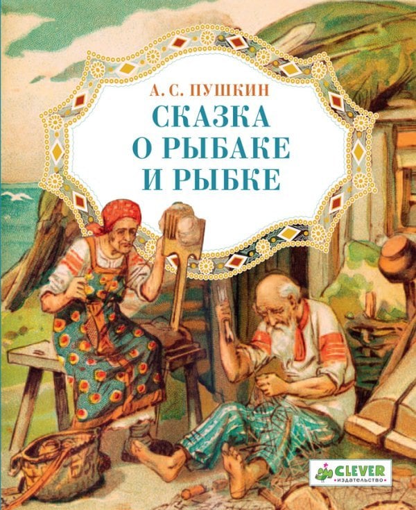 Обложка книги «Сказка о рыбаке и рыбке / Пушкин Александр Сергеевич», ISBN 9785919821847