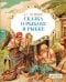 Обложка книги «Сказка о рыбаке и рыбке / Пушкин Александр Сергеевич», ISBN 9785919821847