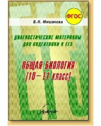 Общая биология. 10-11 класс. Диагностические материалы для подготовки к ЕГЭ. ФГОС